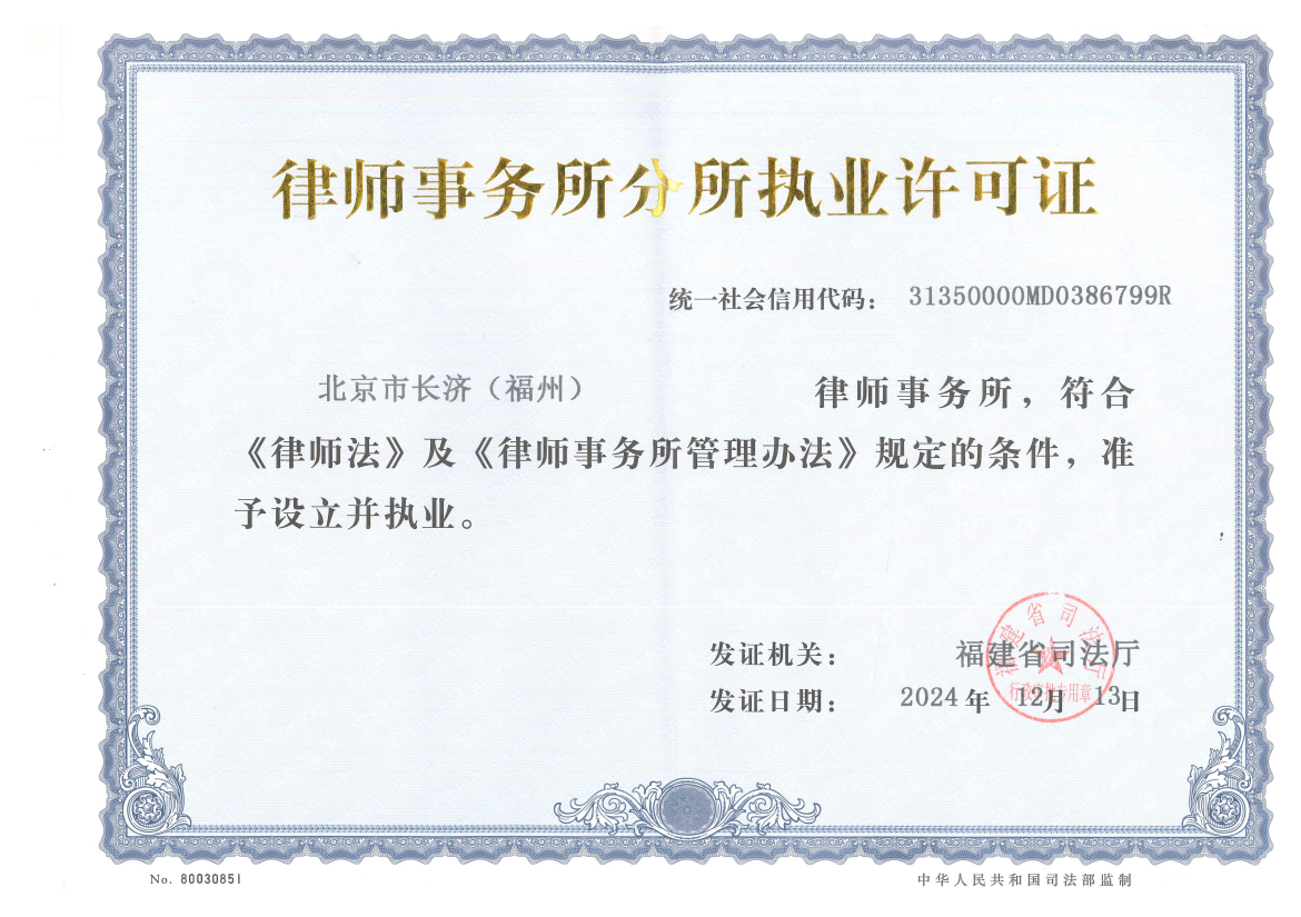 福州分所执业证明.png